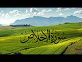سورة الاخلاص الشيخ خالد الخليل تلاوة تغمر القلوب بالسكينة 