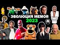 Эволюция Мемов 2023 Года | Вспомни как менялись тренды и музыка в 2023