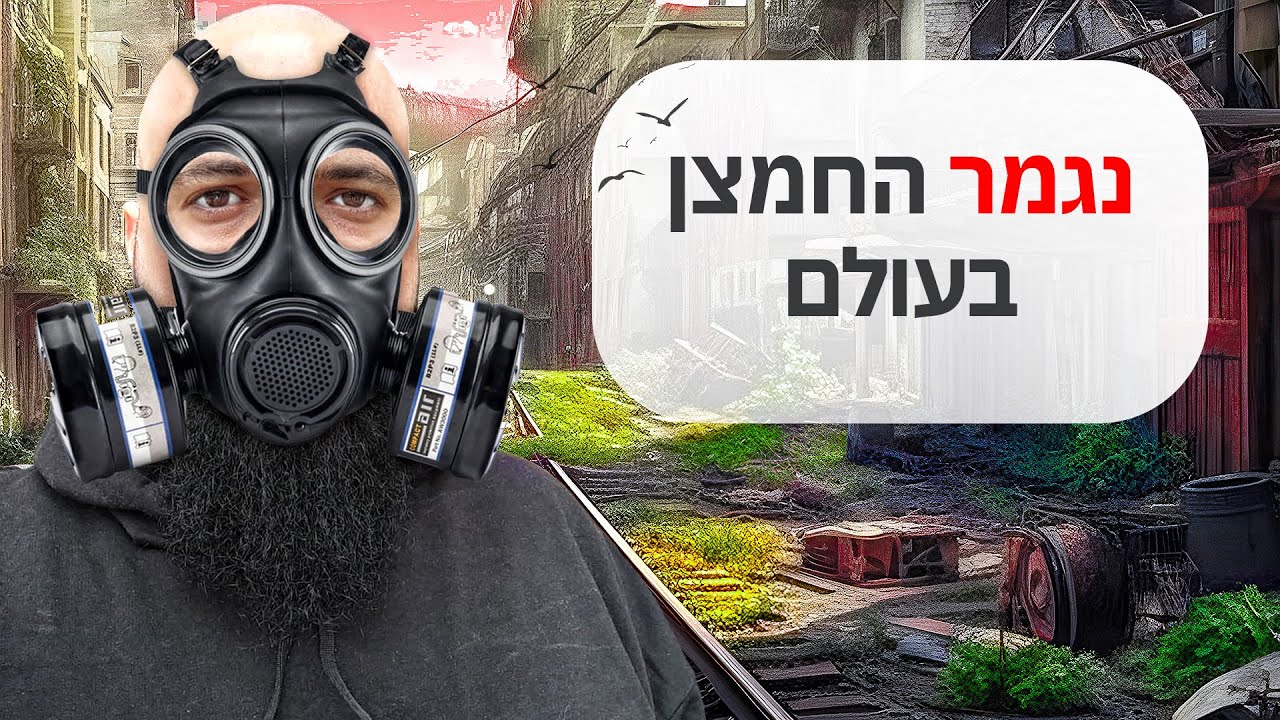 החמצן וכוח המשיכה אזלו ל5 שניות בלבד, האם היינו שורדים?