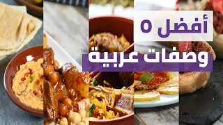 Top 5 Arabic Recipes | أفضل 5 وصفات عربية