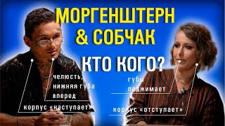 Моргенштерн и Собчак. Сигналы тела. Какие у них отношения на самом деле?