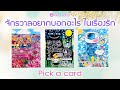 ถ้าเห็นคลิปนี้ แปลว่าจักรวาลอยากบอกคุณเรื่องความรัก | Pick a Card