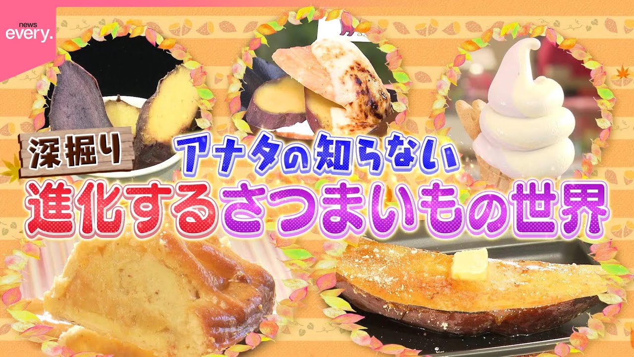 【深掘り！】進化するさつまいもの世界『every. 特集』