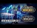 Battle for Azeroth и WoW: Classic - итоги Blizzcon 2017