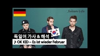 [독일어 가사해석] OK KID - Es ist wieder Februar (Lyrics, Korean)