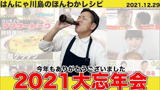 【忘年会】生配信今年の振り返り