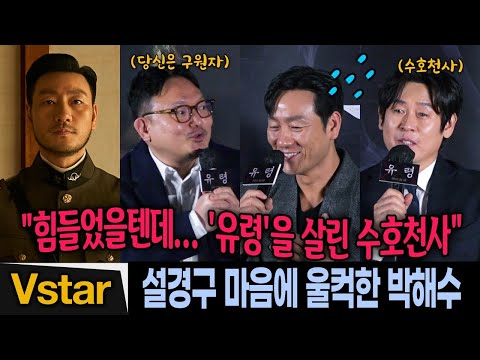 "박해수는 수호천사~" 설경구 진심에 울컥한 박해수 🎬 | 스파이 액션 '유령' 제작 비하인드 (제작발표회)
