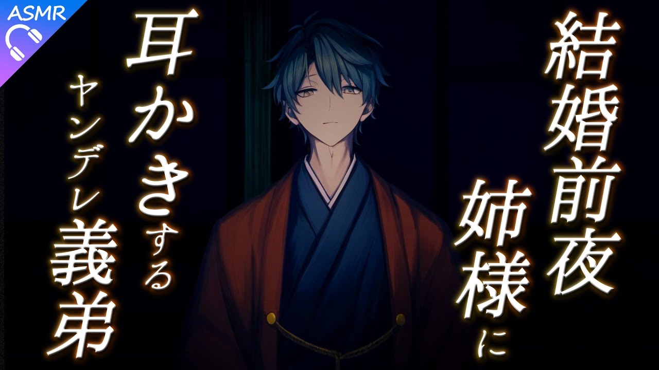 【ASMR】結婚前夜、姉様に義弟が捧げる耳かき【耳かき/睡眠導入/シチュエーションボイス/バイノーラル/ロールプレイ/#新人vtuber 】