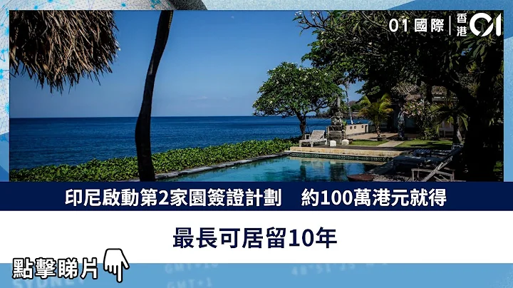 印尼啟動第2家園簽證計劃　約100萬港元就得　最長可居留10年 - 天天要聞