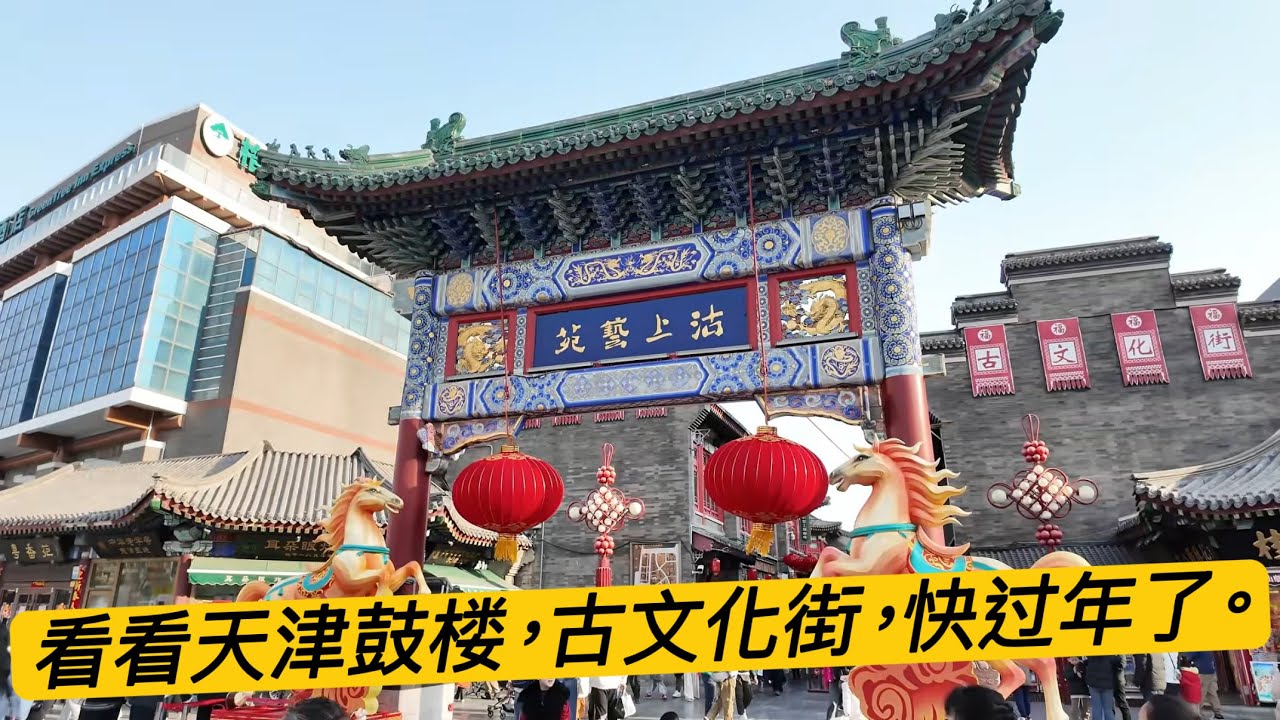 街拍，春节将至，鼓楼，古文化街逛一逛，感受年味儿，看看人流。