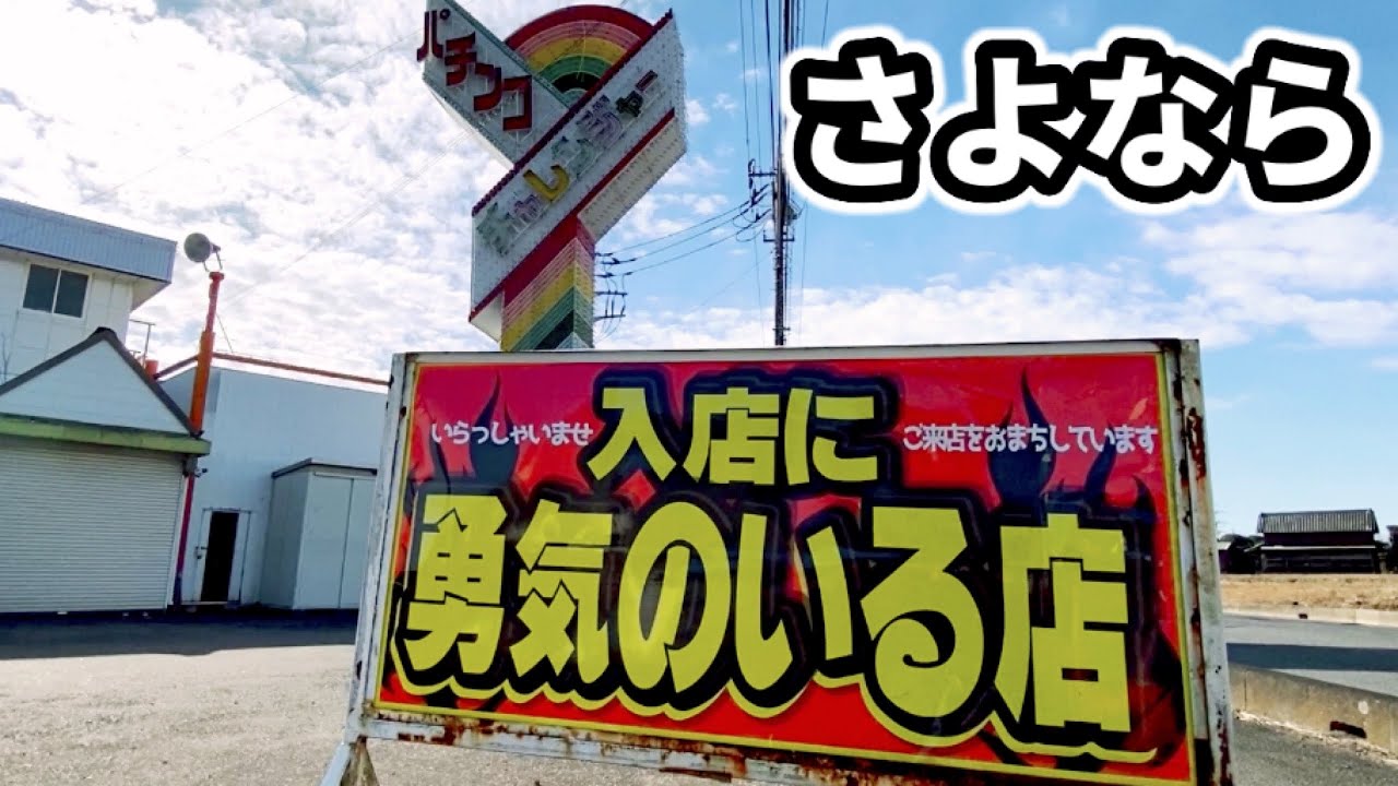 潰れそうなパチンコ店休業の正体 - YouTube