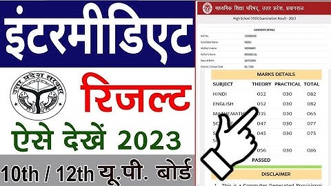 Inter ka result kaise dekhen | Inter ka result kaise check karen | up board result kaise dekhen 2023