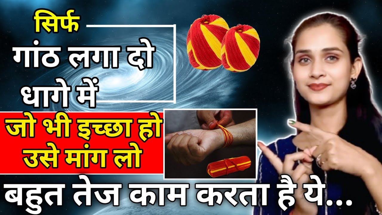 7 knots Technique से अपने Goals को Manifest करें।  Univers ko Massage भेजो। 