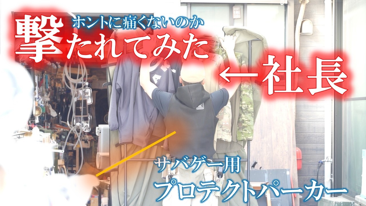 社長 カスタム電動ガンで撃たれてみた【サバゲー用プロテクトパーカー】