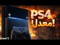 جربت Ps4 معدل لأول مرة في حياتي اتصدمت