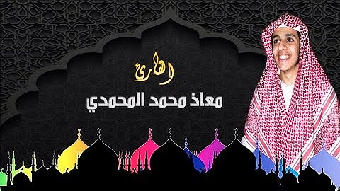تلاوة خاشعة | معاذ محمد المحمدي | أواخر سورة المؤمنون