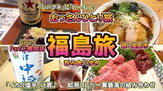 【おっさん　ひとり旅】東北2025 　福島市②最終話　福島駅周辺  有名グルメ食べ飲み歩き　会津中将　うろた　福島牛　会津馬刺し　最高のレバテキ　2泊3日　2025年7月下旬　【Vlog】