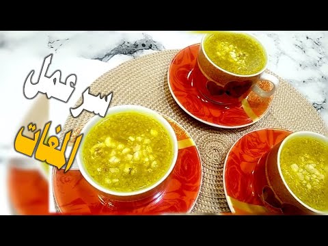 مشروب المغات المغذي وسر الطعم الرائع