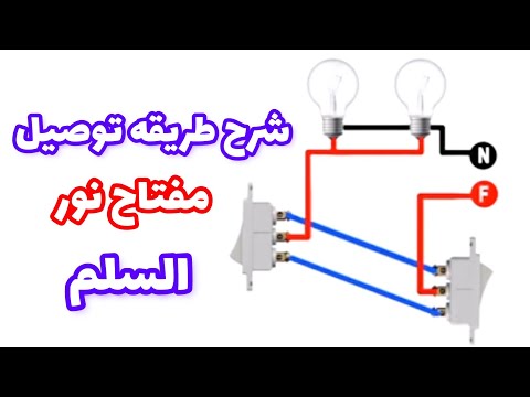 طريقه توصيل مفتاح نور السلم 