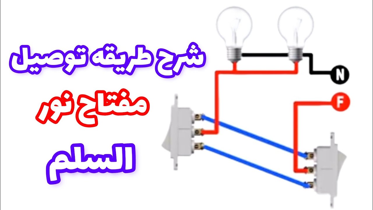 طريقه توصيل مفتاح نور السلم