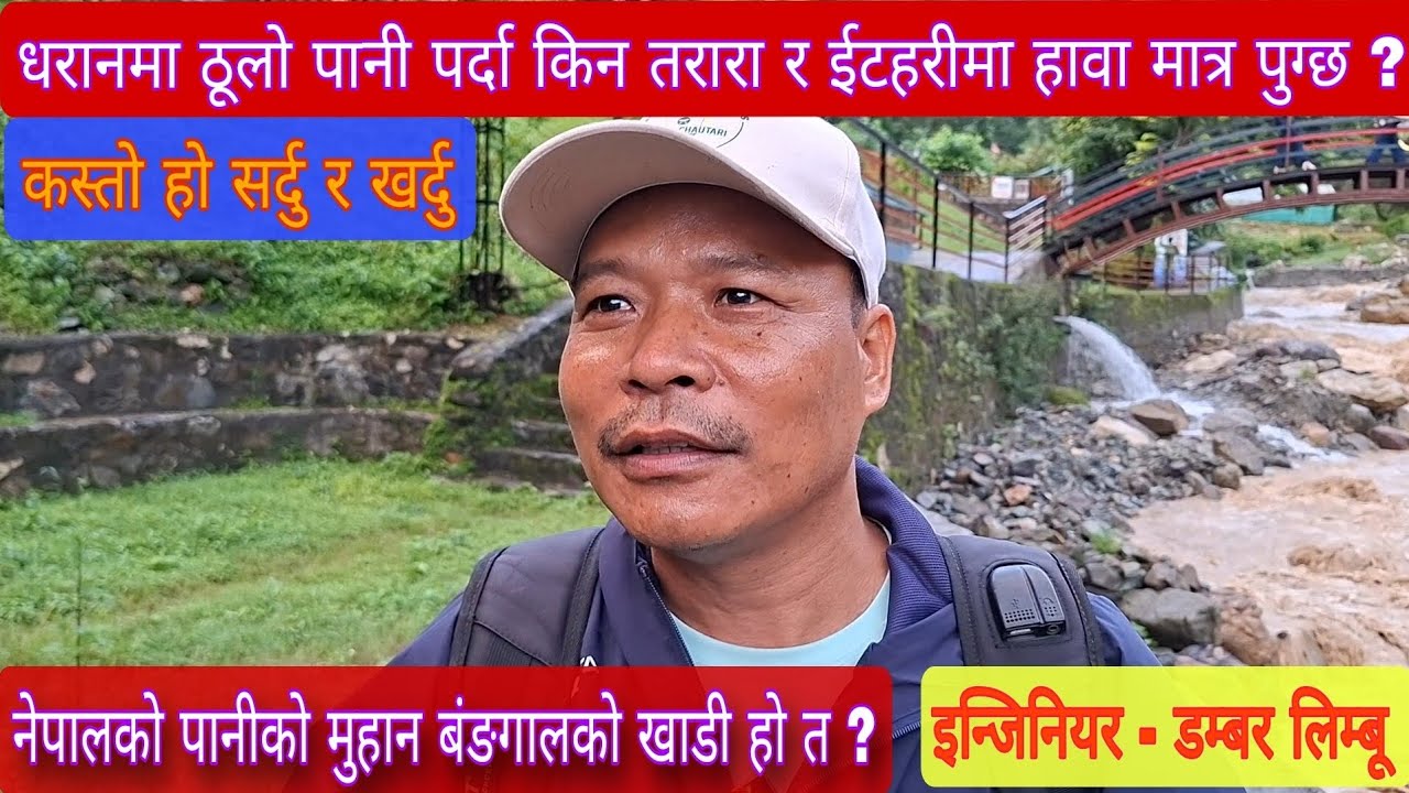 धरानमा ठूलो पानी पर्दा किन तरारा र ईटहरीमा हावा मात्र पुग्छ ? कस्तो हो सर्दु र खर्दु ?