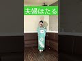 #夫婦ほたる#三船和子#岡千秋#石本美由起#小西みどりChannel#shorts