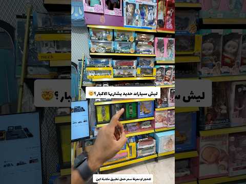 ليش سيارات حديد يشتريها الاكبار