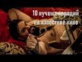 10 лучших комедийных пародий