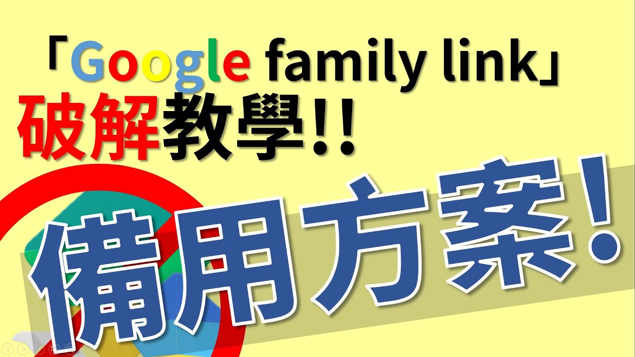破解大補帖 破解家長監護遇到困難嗎 備用方案 無法直接刪除family Link或其他家長監護app的看這影片教學就對啦 Youtube
