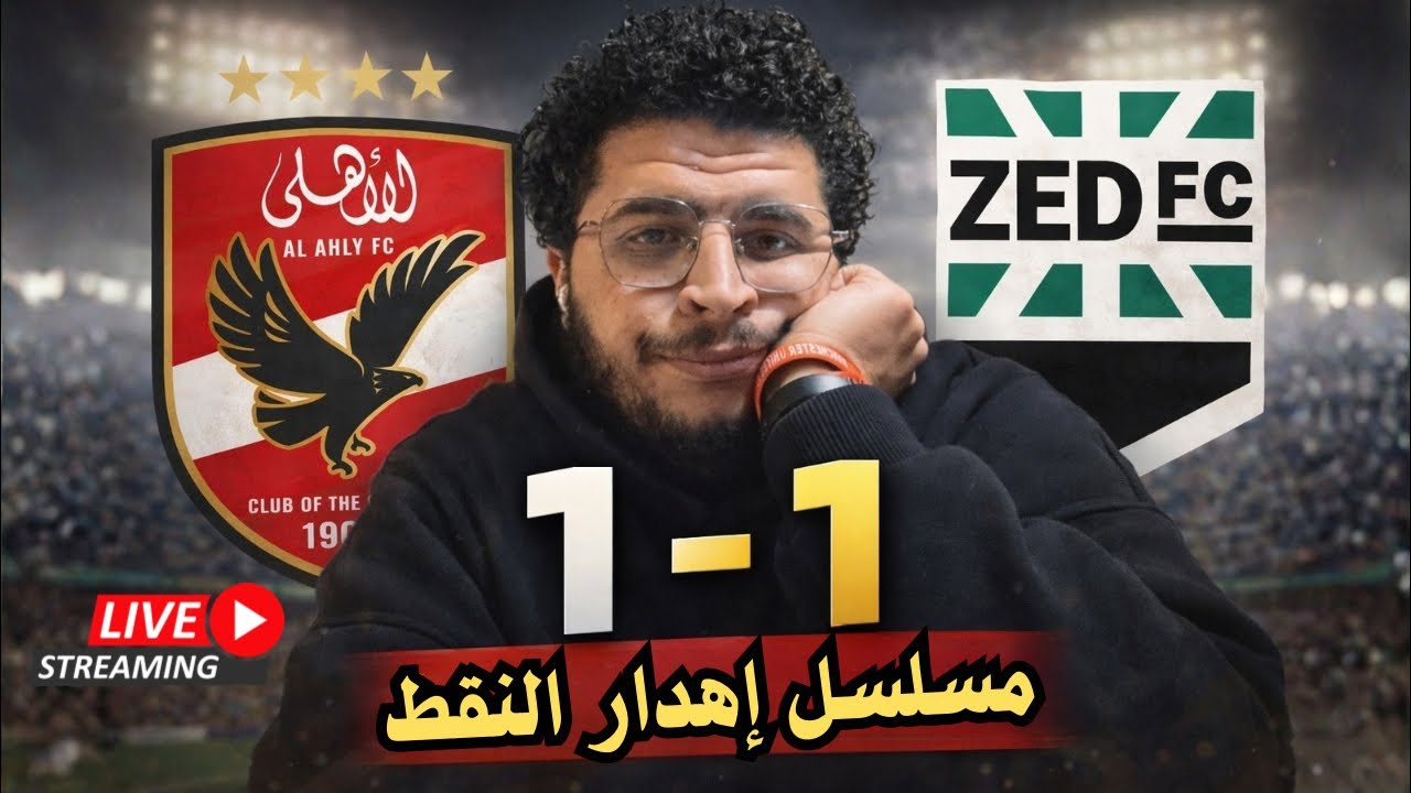 الاهلي يتعادل مع زد و استمرار مسلسل اهدار النقط! مين السبب الاول توروب ولا اللعيبة؟