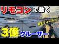 【安い⁉︎】62フィート3億円の豪華サロンクルーザー中古販売価格は?