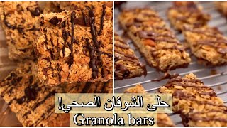 ألذ حلى بالشوفان | صحي 🌱، بدون (سكر،طحين،بيض..) | Granola bars recipe