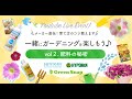 【コラボ企画★YoutubeLIVEイベント】「vol2.肥料の秘密」アーカイブ配信
