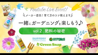 【コラボ企画★YoutubeLIVEイベント】「vol2.肥料の秘密」アーカイブ配信