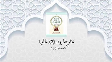 شرح الكتاب المذكرة في التجويد 35 ( مخارج الحروف 3 - الحلق 1 )