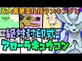 【ポケモン剣盾】五大害悪変化技封殺！絶対封印式キュウコン