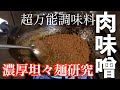 【濃厚坦々麺】#1激ウマ肉味噌の作り方 坦々麺はここが大事!!