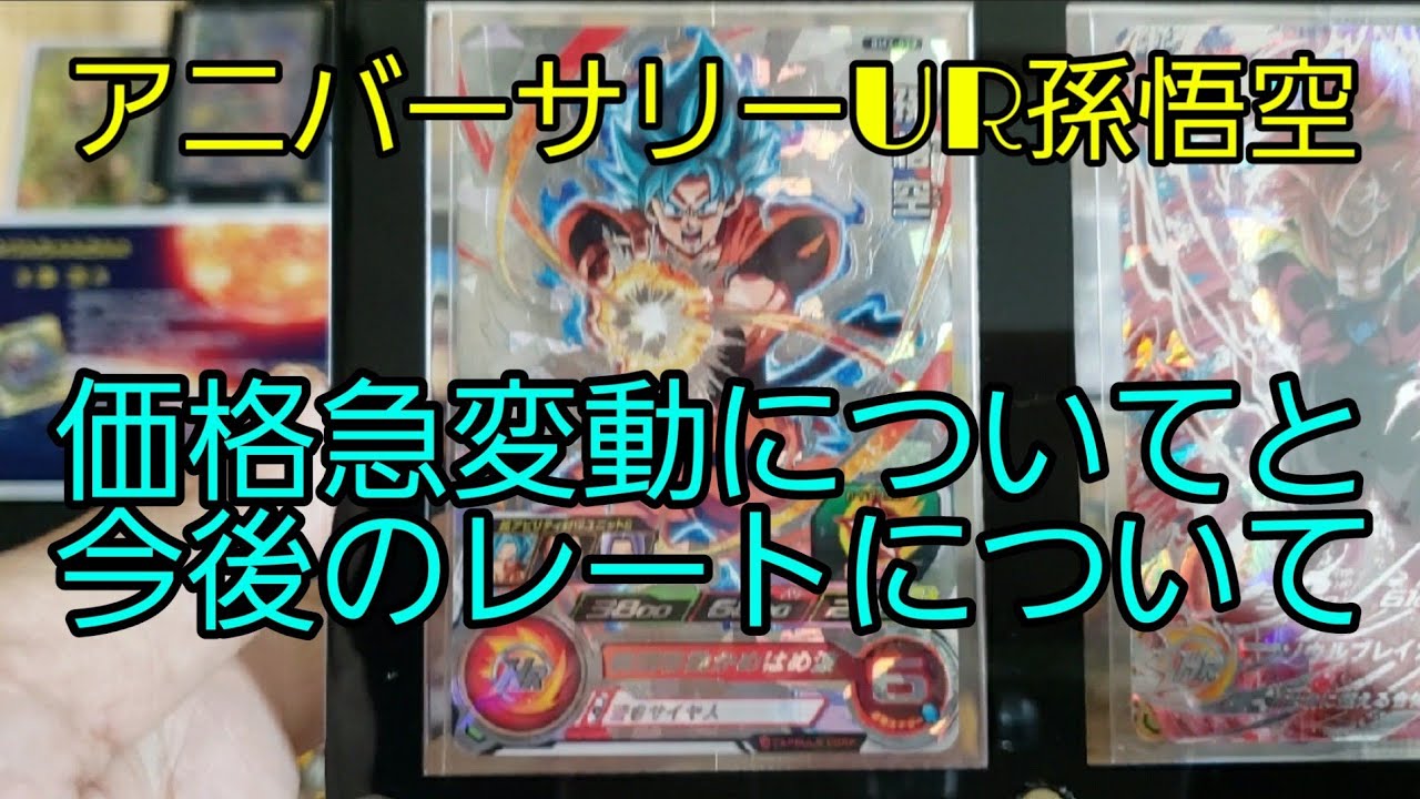 アニバーサリーur 孫悟空