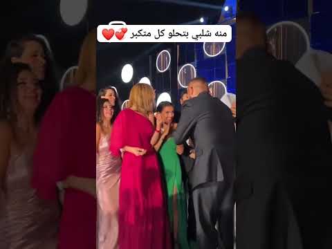 منة شلبي و احمد سعد ايه اليوم الحلو ده منة شلبي  