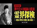 【総集編】霊界探検で得た驚愕の真実【出口王仁三郎】霊界体験 | 言霊 | 霊性 | 大本教 | みろくの世 | 感謝 | 無条件の愛 | 霊主体従 | 言向け和し | 神界