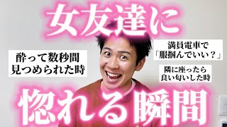 【女子必見】男子に「女友達を異性として意識した瞬間」を聞いたら大納得すぎたｗ