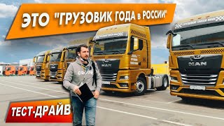 БОЛЬШОЙ ТЕСТ тягача MAN TGX. Как я голосовал в КОНКУРСЕ 'ГРУЗОВИК ГОДА'