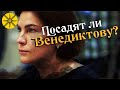 ПОСАДЯТ ЛИ ВЕНЕДИКТОВУ?