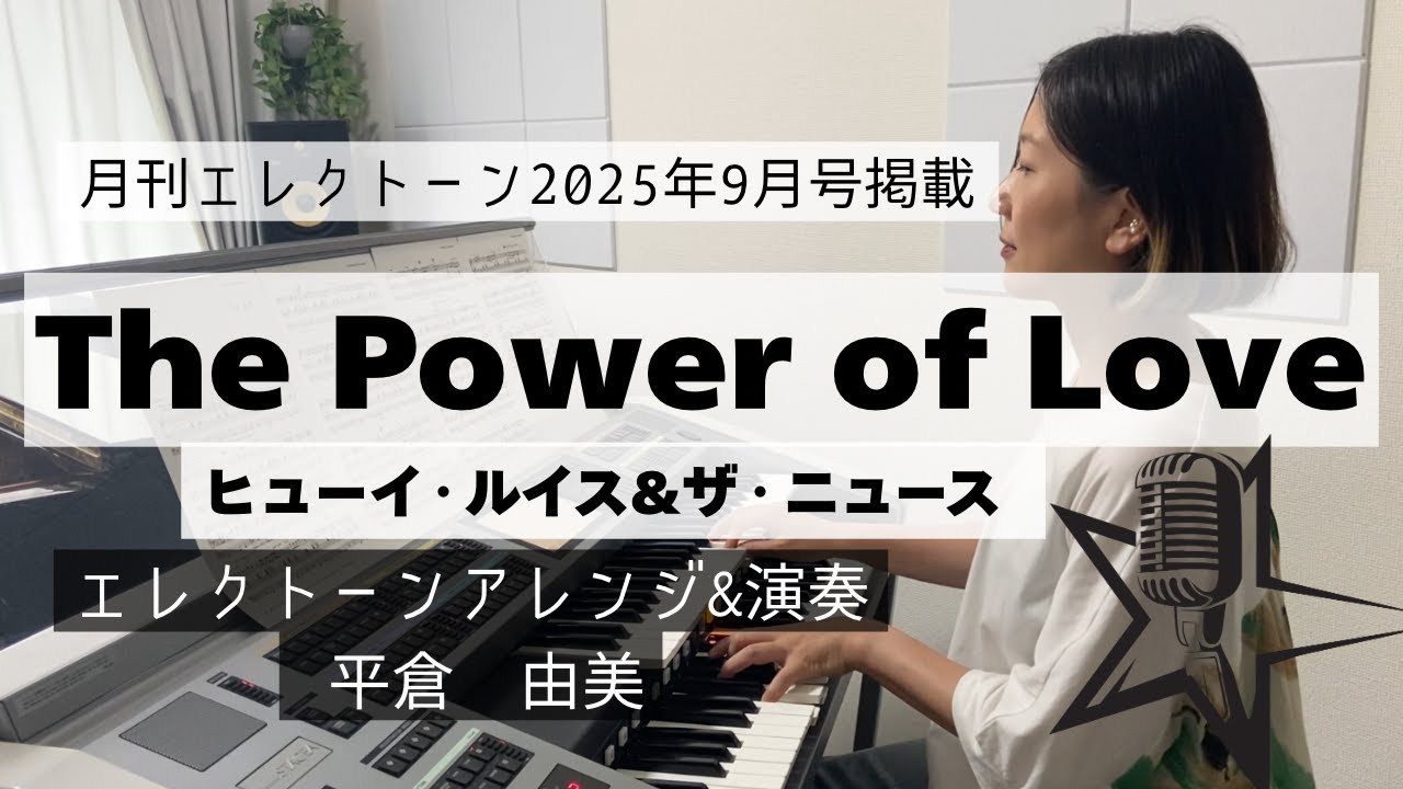 パワー・オブ・ラヴ(月刊エレクトーン2025年9月号)