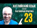 АНГЛИЙСКИЙ ЯЗЫК ТРЕНАЖЕР 23 АУДИРОВАНИЕ АНГЛИЙСКИЙ ДЛЯ НАЧИНАЮЩИХ С НУЛЯ  УРОКИ АНГЛИЙСКОГО ЯЗЫКА