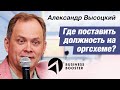 Оргсхема: где должна быть та или иная должность? / Александр Высоцкий