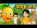 जादुई आम | Hindi Kahaniya | Bedtime Moral Stories | Hindi Fairy Tales | Tuk Tuk TV Hindi