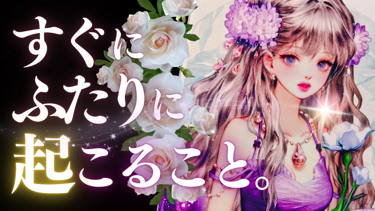 ➳❤︎恋愛タロット :: すぐ❣️あの人とあなたに起こること、強力キャッチ📸✨見た時から10日間。あの人は動く？これから二人はどうなる？正確な日数までアフア大胆予測 🙀💕( 2024/9/20)