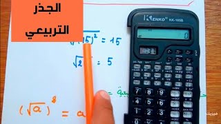 الجذر التربيعي ( الدرس 3 )- الاعداد و الحساب رياضيات اولى ثانوي 1AS