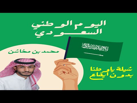 شيلة ياوطنا بدون ايقاع  كلمات الشاعر صخر اداء محمد بن مخاشن